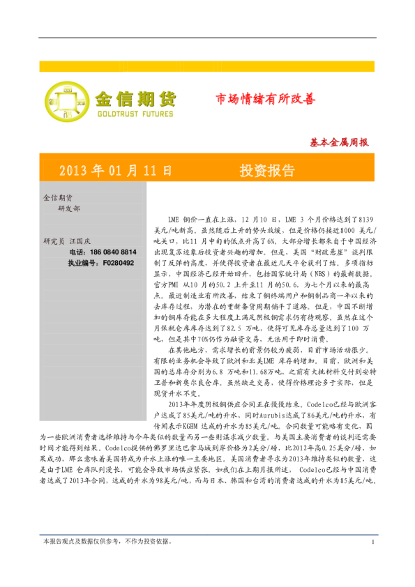 基本金属周报：市场情绪有所改善