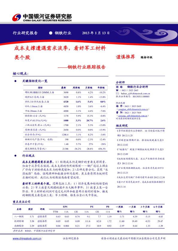 钢铁行业跟踪报告：成本支撑遭遇需求淡季,看好军工材料类个股