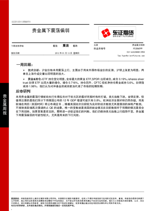 贵金属周报：贵金属下震荡偏弱