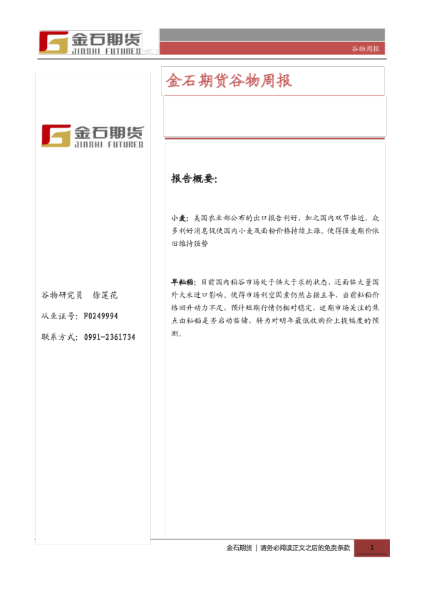 金石期货谷物周报