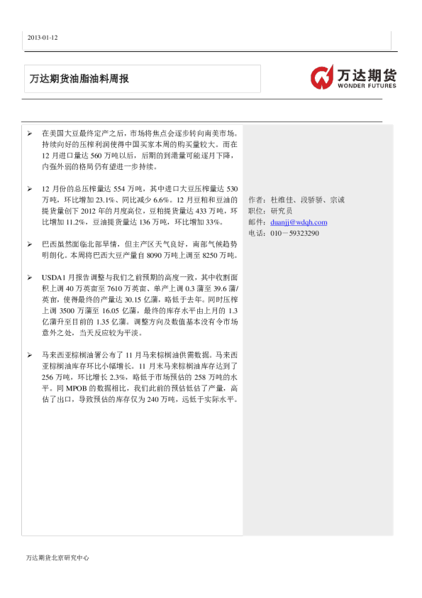 万达期货油脂油料周报