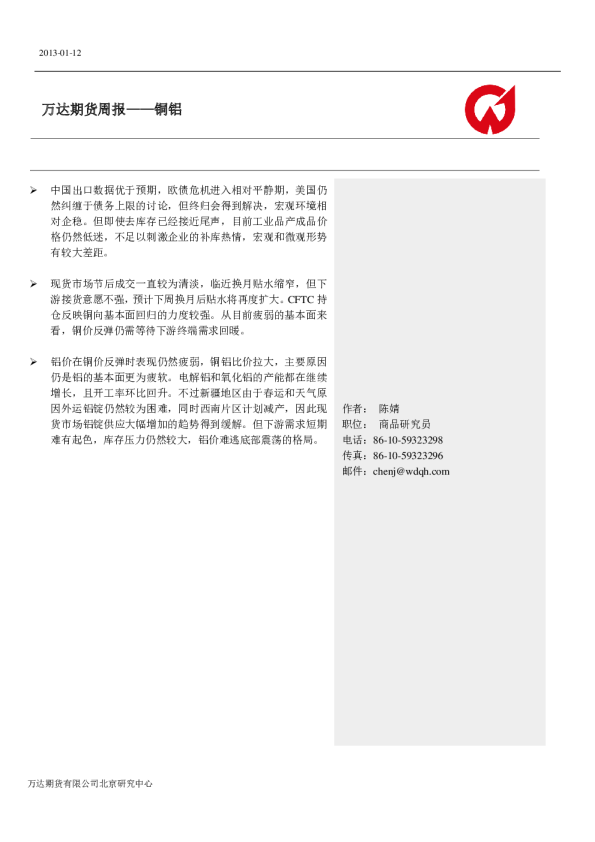 万达期货周报：铜铝