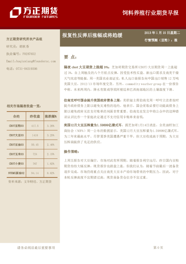 饲料养殖行业期货早报：报复性反弹后涨幅或将趋缓