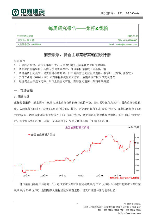 菜籽&菜粕每周研究报告：消费淡季,资金主导菜籽菜粕短线行情