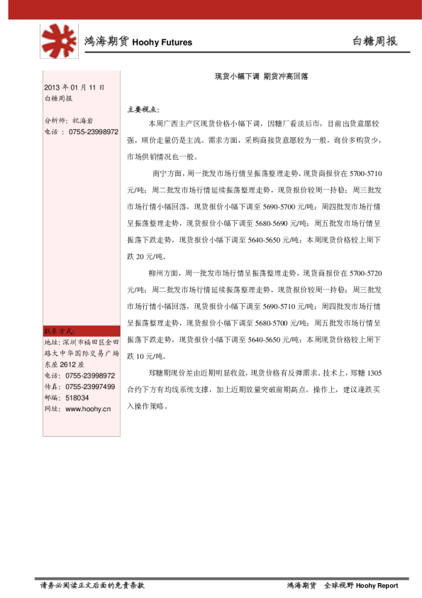 白糖周报：现货小幅下调,期货冲高回落
