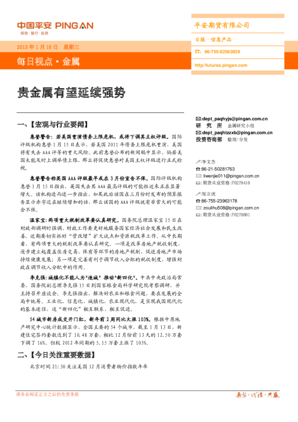 金属每日视点：贵金属有望延续强势