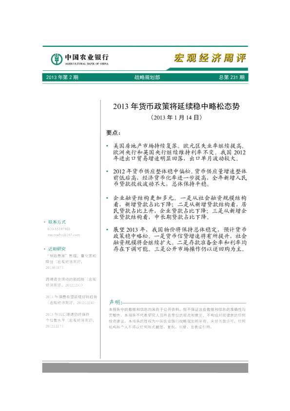 宏观经济周评：2013年货币政策将延续稳中略松态势
