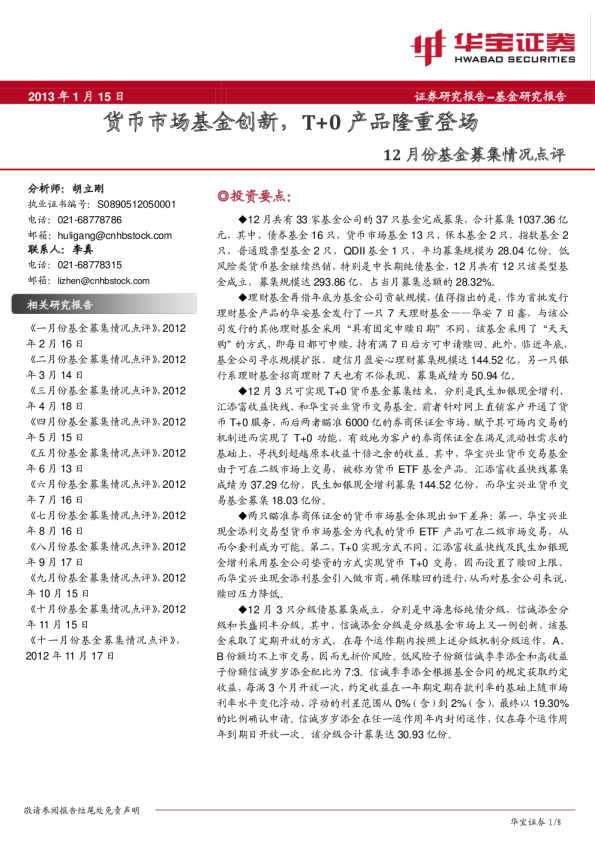 12月份基金募集情况点评:货币市场基金创新,T+0产品隆重登场