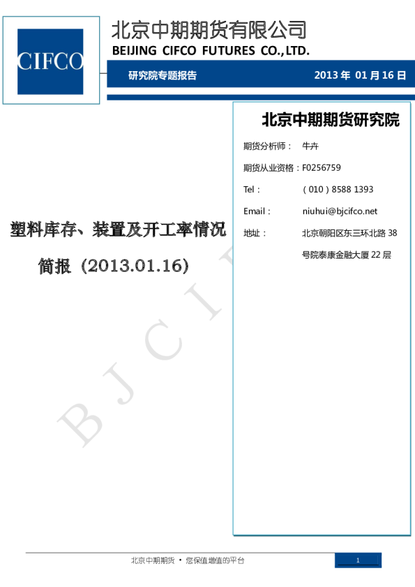 塑料库存、装置及开工率情况简报