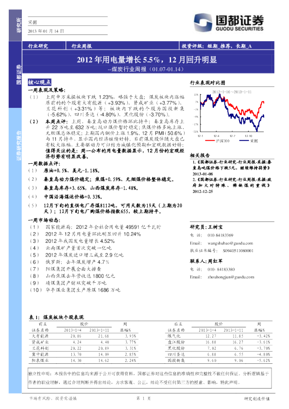 煤炭行业周报：2012年用电量增长5.5%,12月回升明显