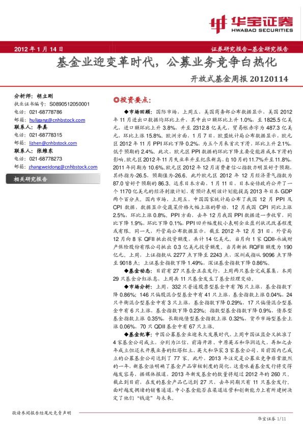 开放式基金周报:基金业迎变革时代,公募业务竞争白热化