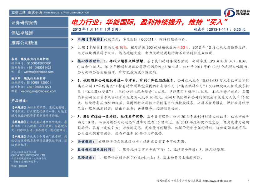 电力行业：华能国际,盈利持续提升,维持“买入”