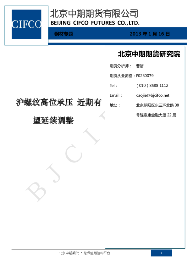 钢材专题：沪螺纹高位承压,近期有望延续调整