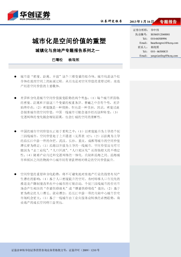 城镇化与房地产专题报告系列之一：城市化是空间价值的重塑