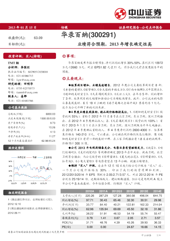 业绩符合预期，2013年增长确定性高