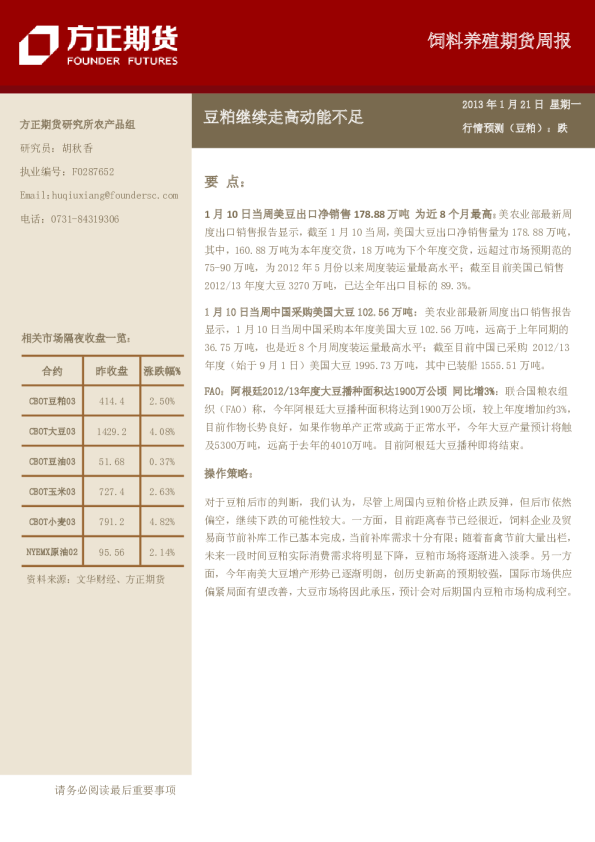 饲料养殖期货周报：豆粕继续走高动能不足