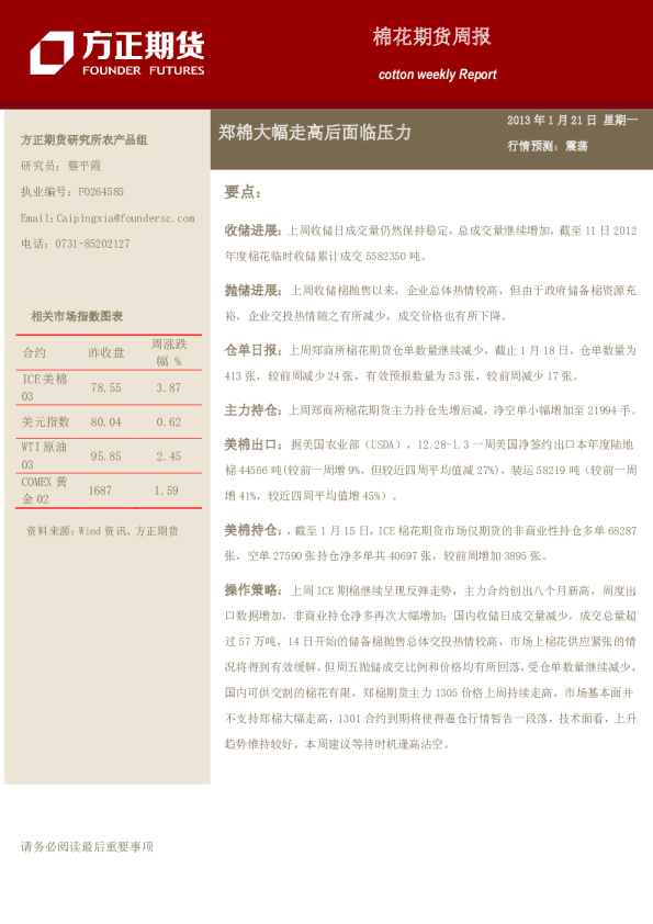 棉花期货周报：郑棉大幅走高后面临压力