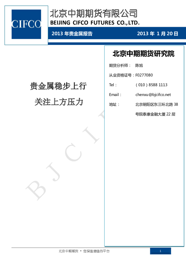 2013年贵金属报告：贵金属稳步上行,关注上方压力