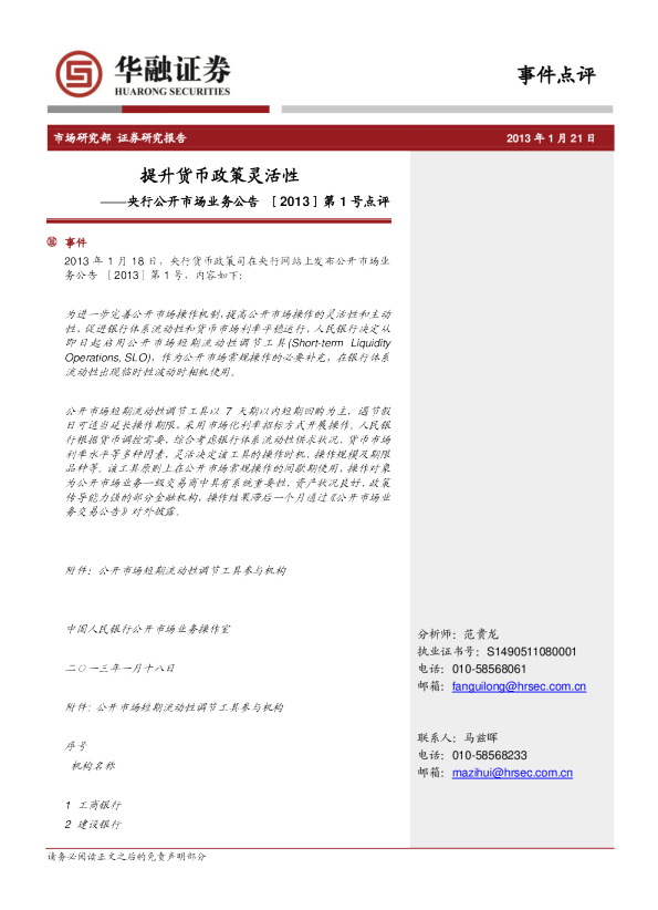 央行公开市场业务公告[2013]第1号点评：提升货币政策灵活性