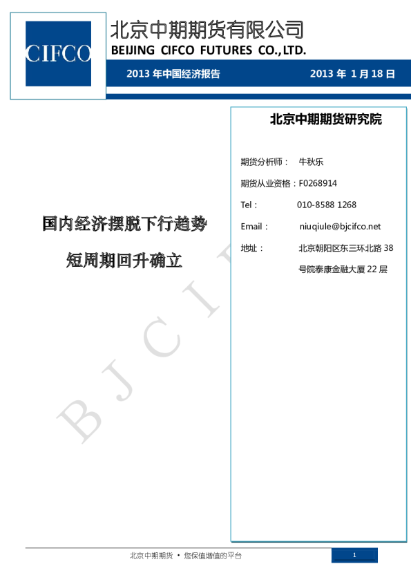 2013年中国经济报告：国内经济摆脱下行趋势,短周期回升确立