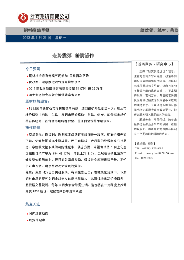 钢材煤焦早报:走势震荡,谨慎操作