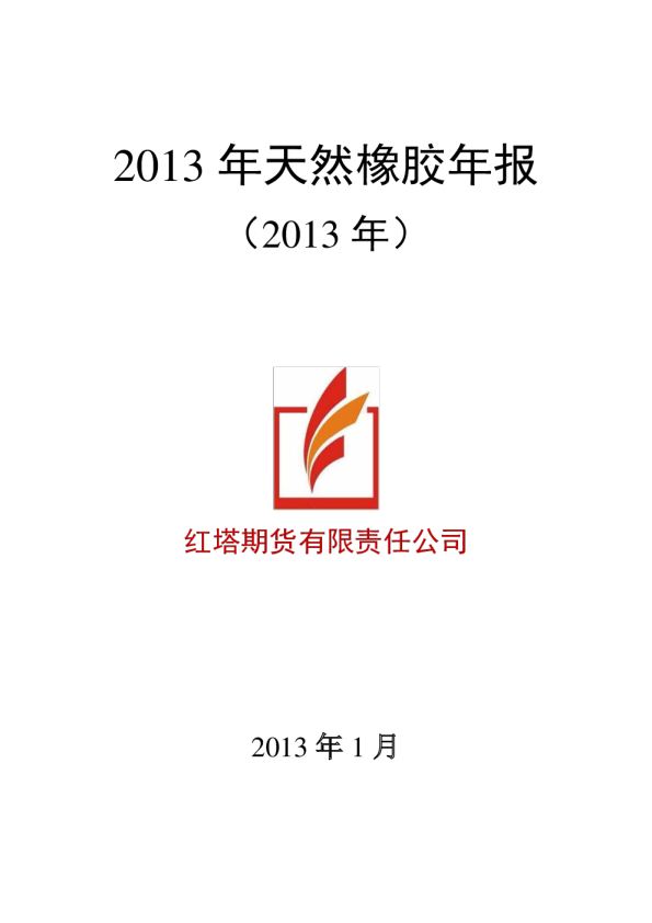 2013年天然橡胶年报(2013年)