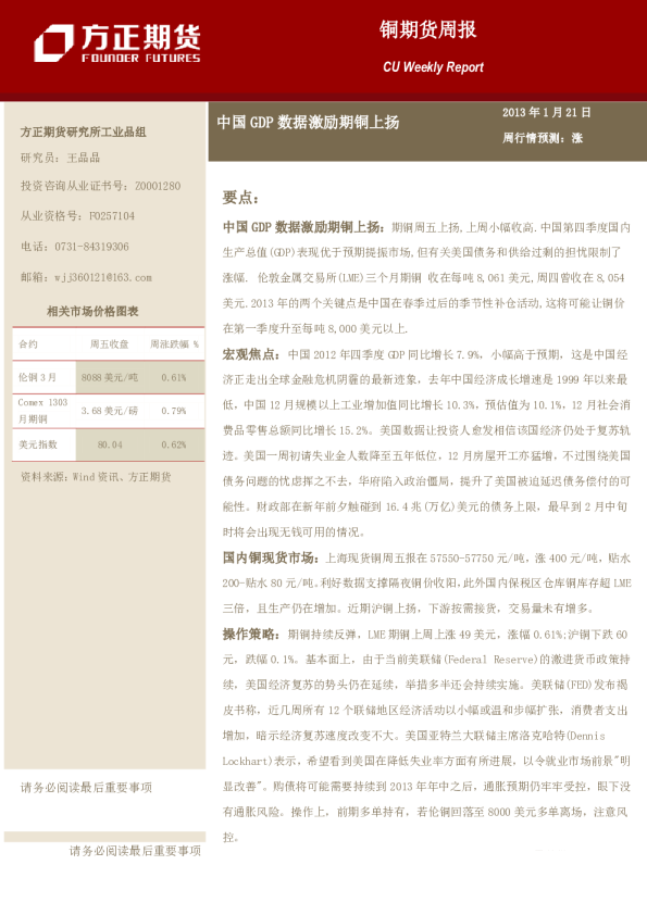 铜期货周报：中国GDP数据激励期铜上扬