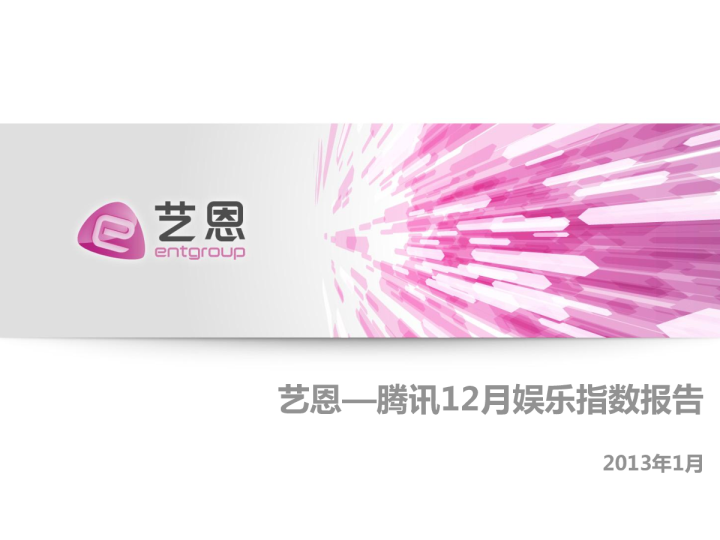 2012年艺恩-腾讯12月娱乐指数报告