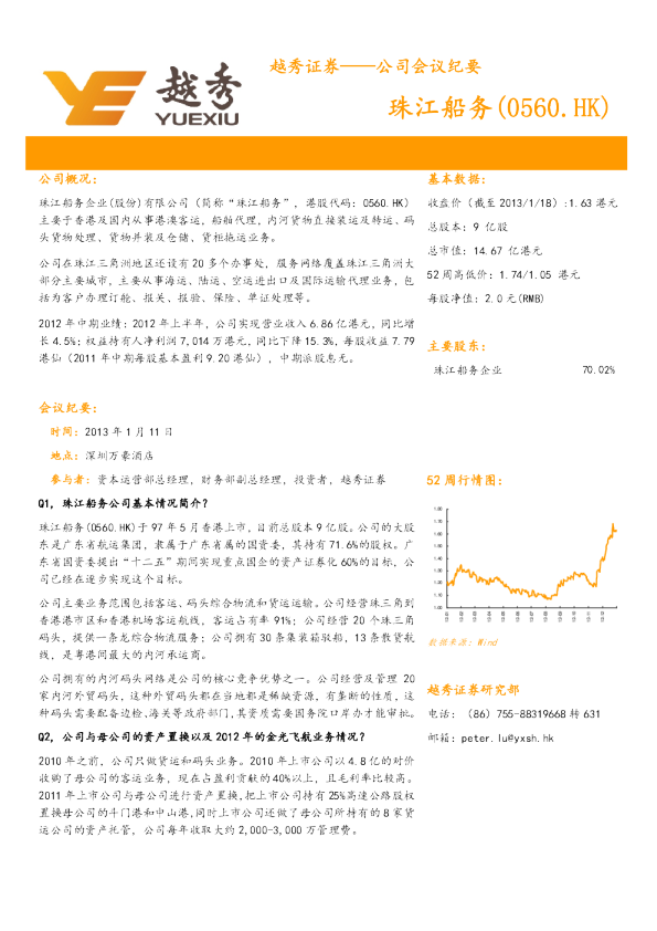 珠江船务：会议纪要