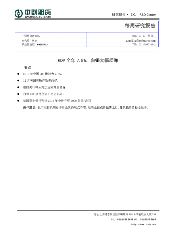 每周研究报告：GDP全年7.8%,白银大幅反弹
