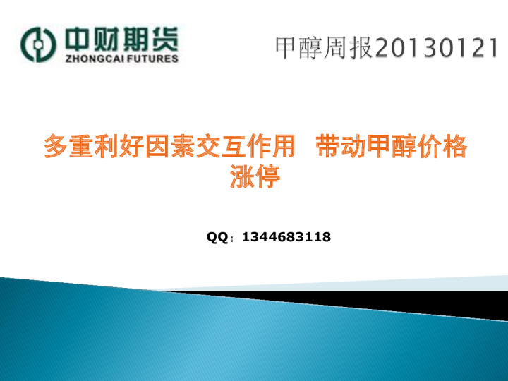 甲醇周报：多重利好因素交互作用,带动甲醇价格涨停