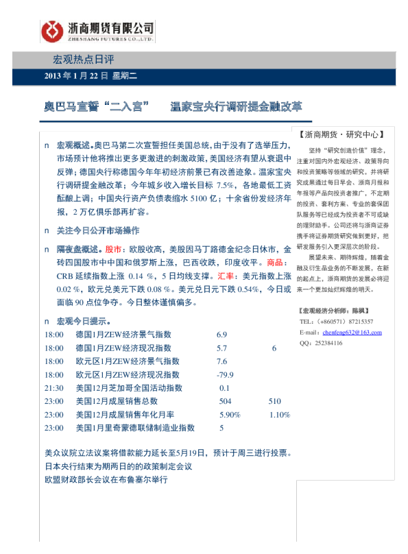 宏观热点日评：奥巴马宣誓“二入宫”,温家宝央行调研提金融改革