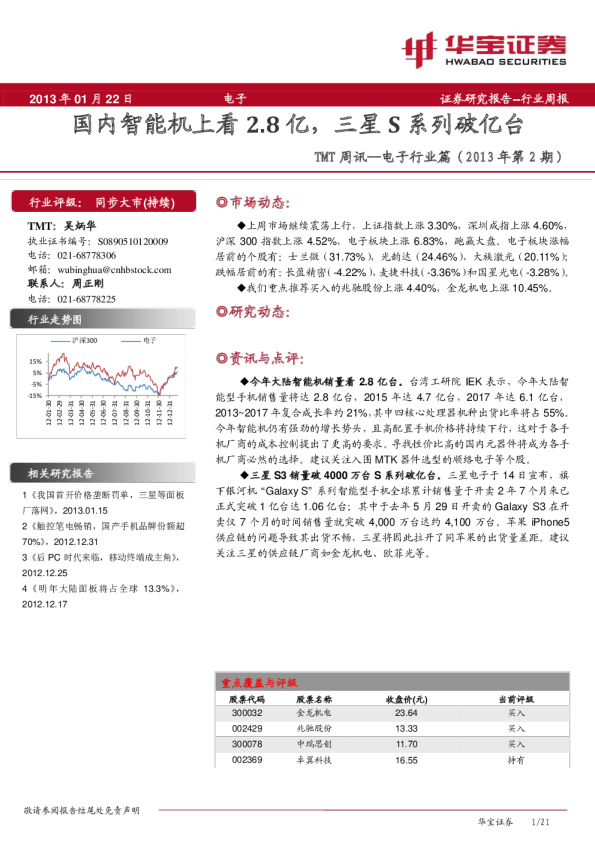 电子行业：国内智能机上看2.8亿,三星S系列破亿台