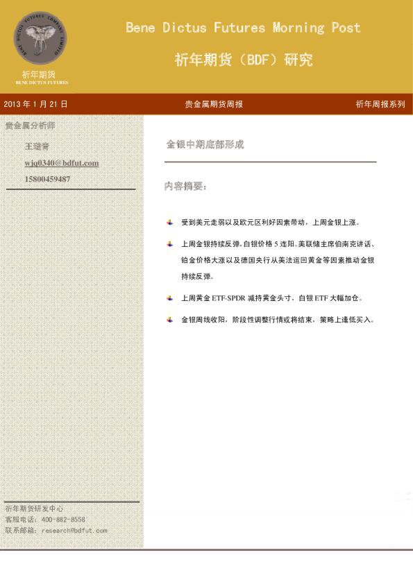 贵金属期货周报：金银中期底部形成