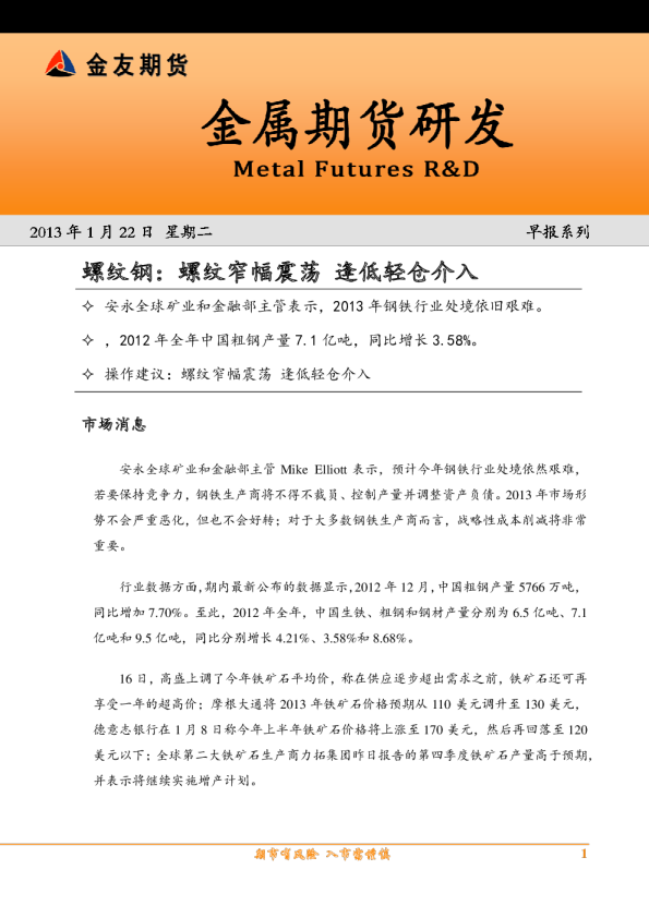 螺纹钢早报：螺纹窄幅震荡,逢低轻仓介入