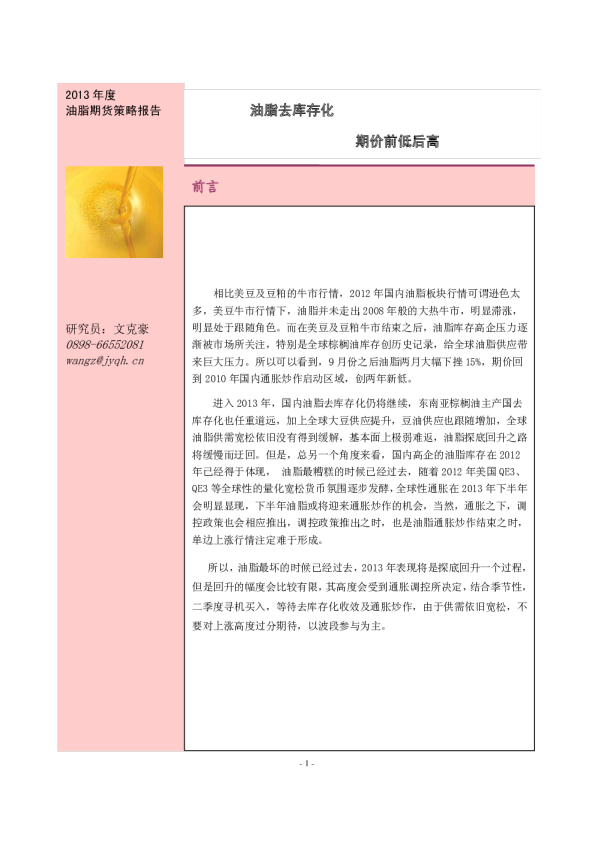 2013年度油脂期货策略报告：油脂去库存化,期价前低后高