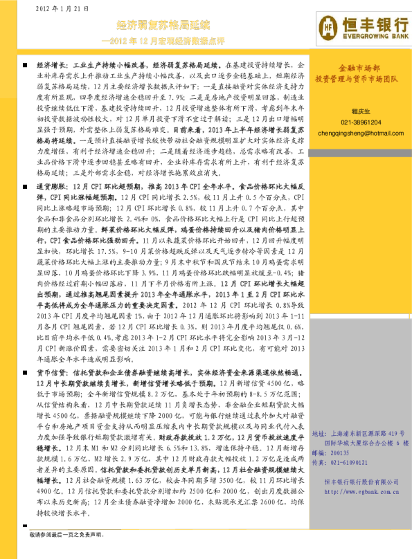 2012年12月宏观经济数据点评：经济弱复苏格局延续