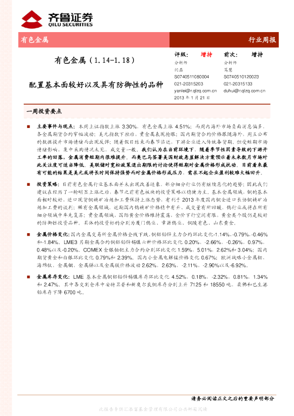 有色金属行业：配置基本面较好以及具有防御性的品种