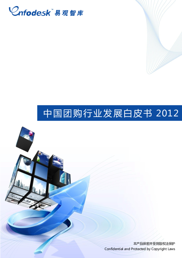 中国团购行业发展白皮书2012