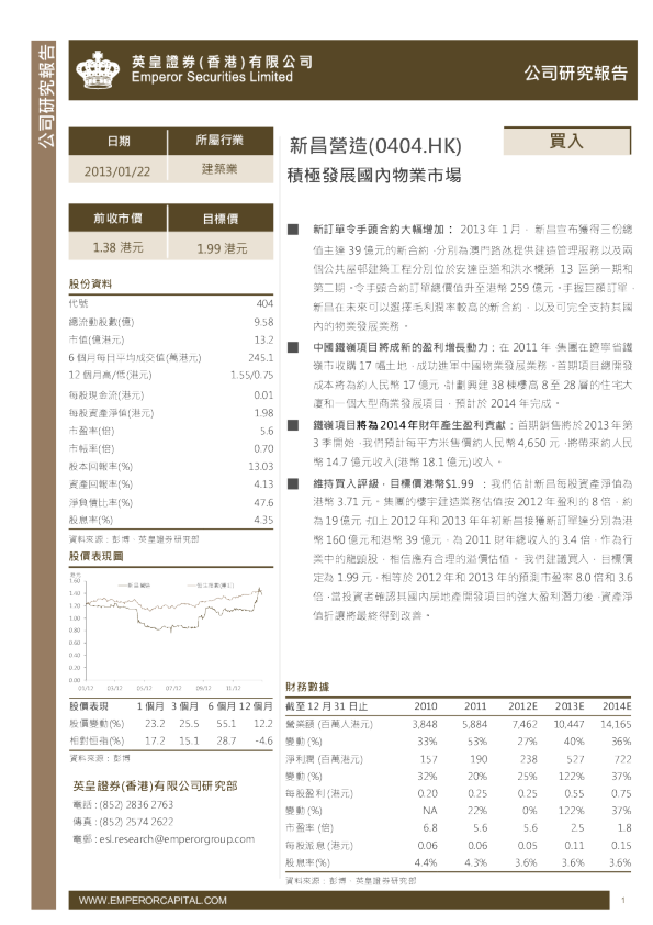 新昌营造(00404)：积极发展国内物业市场