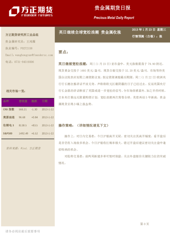 贵金属早报：英日继续全球宽松浪潮,贵金属收涨