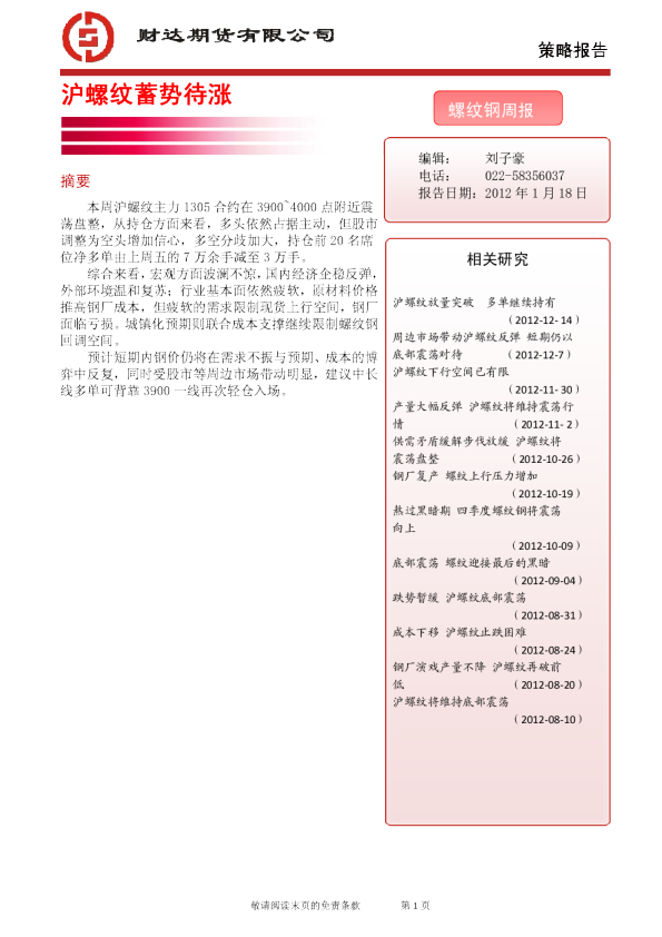 螺纹钢周报：沪螺纹蓄势待涨