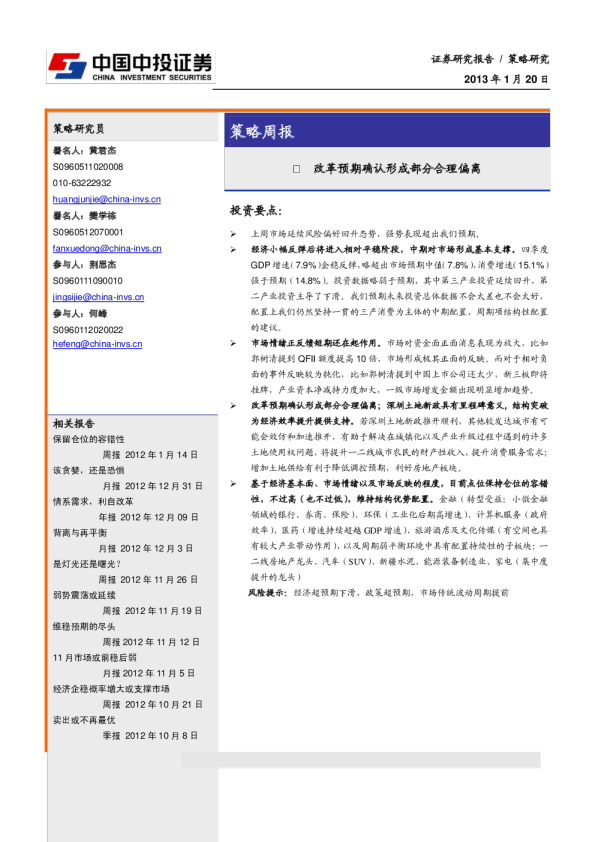 策略周报：改革预期确认形成部分合理偏离