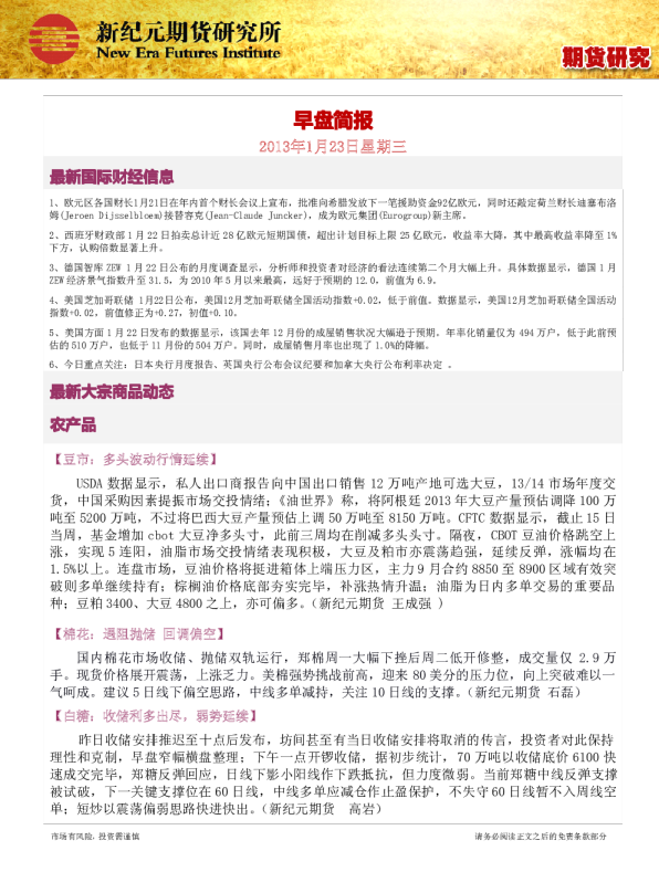 新纪元期货早盘简报