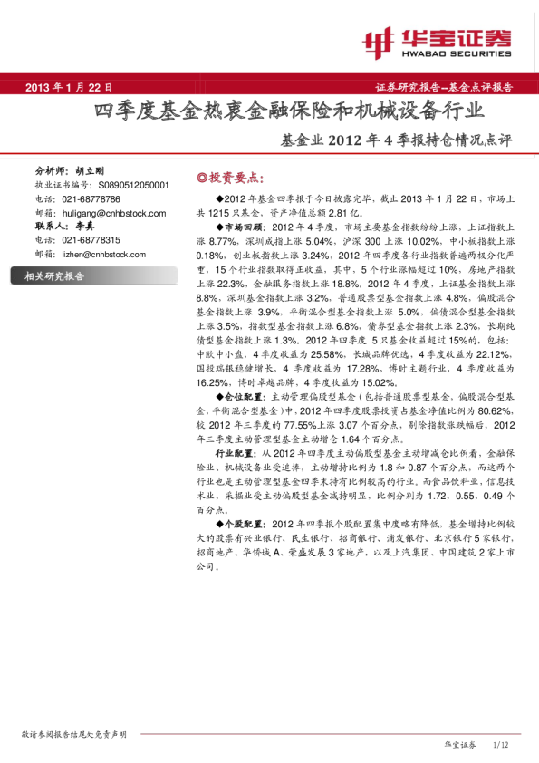 基金业2012年4季报持仓情况点评:四季度基金热衷金融保险和机械设备行业
