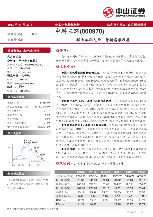 稀土永磁龙头，等待需求改善