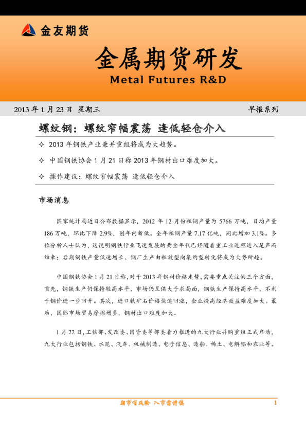 螺纹钢早报：螺纹窄幅震荡,逢低轻仓介入