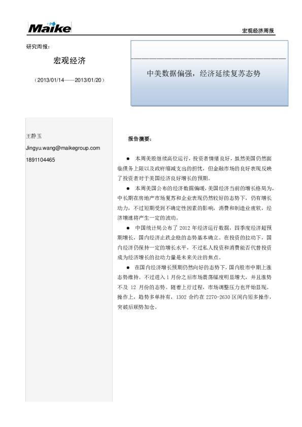 宏观经济周报：中美数据偏强,经济延续复苏态势