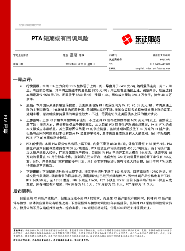 PTA周报：PTA短期或有回调风险