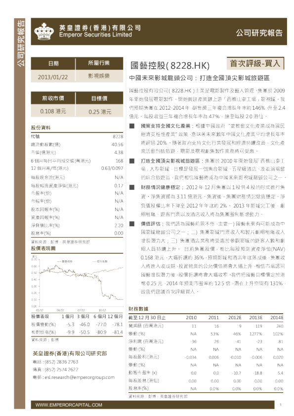 国艺控股(08228)：中国未来影城龙头公司,打造全国顶尖影城旅游区